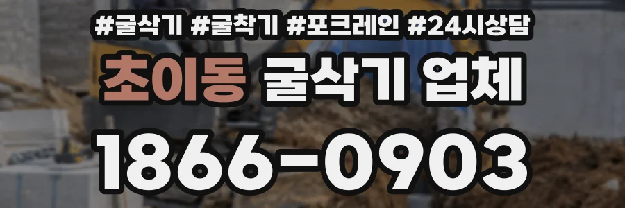 초이동 굴삭기 업체