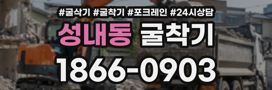 성내동 굴착기 상담 전화 1866-0903