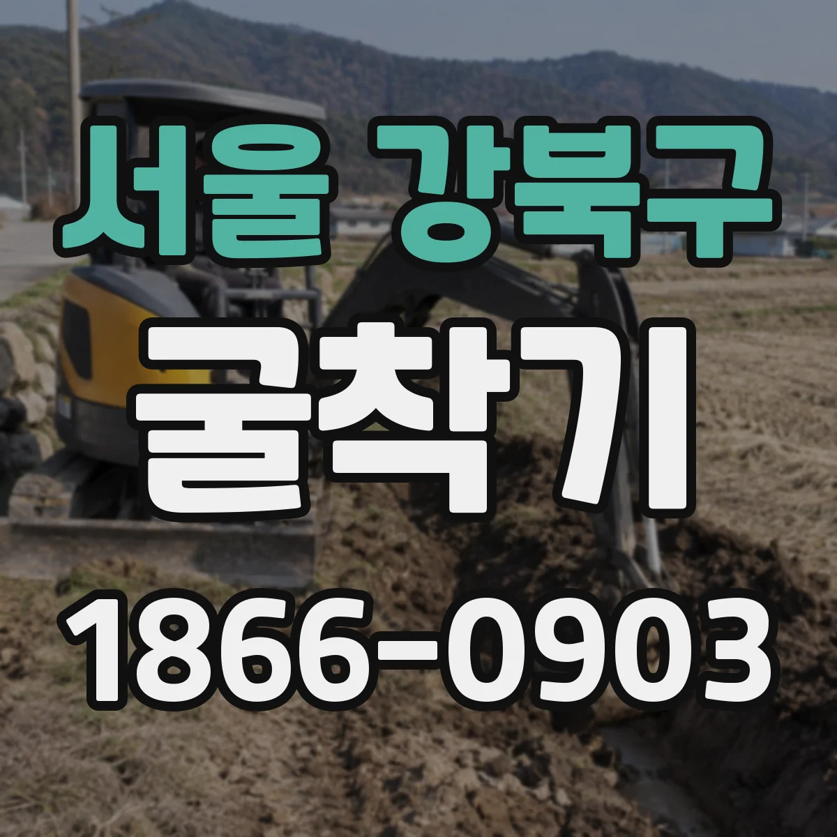 서울 강북구 굴착기