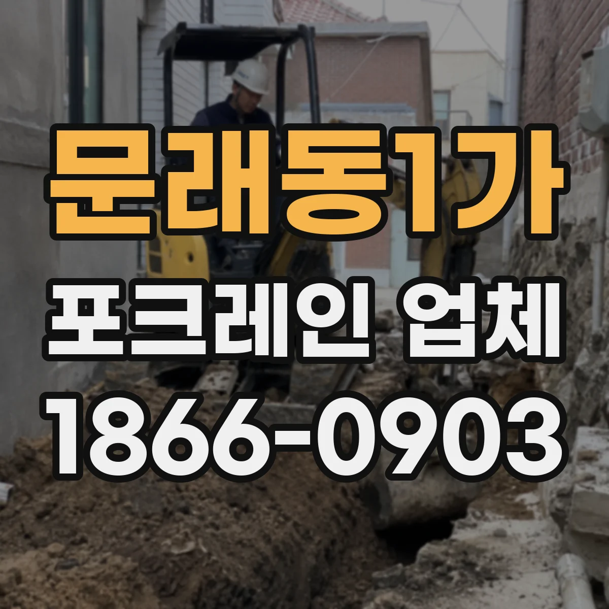 문래동1가 포크레인 업체