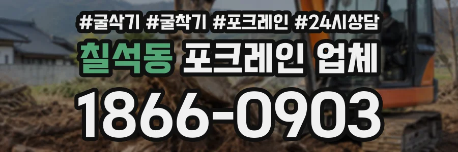 칠석동 포크레인업체 상담 전화 1866-0903