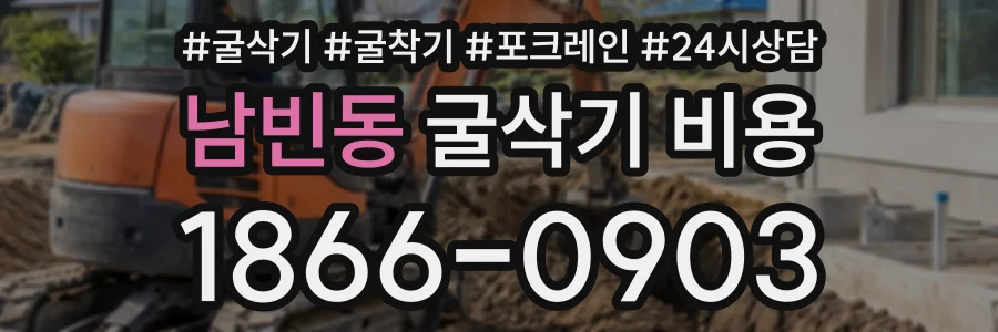 남빈동 굴삭기비용 상담 전화 1866-0903
