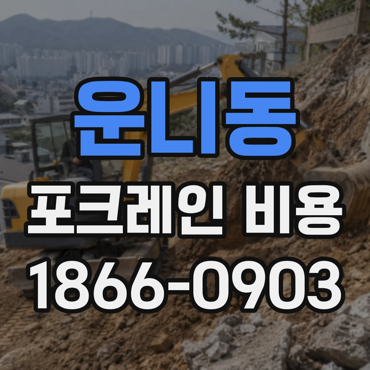 운니동 포크레인 비용