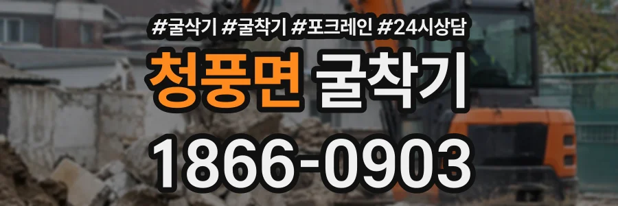 청풍면 굴착기 상담 전화 1866-0903