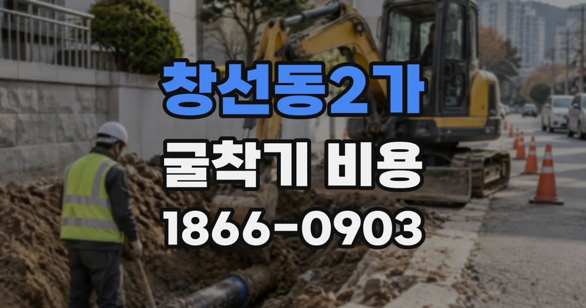 창선동2가 굴착기비용