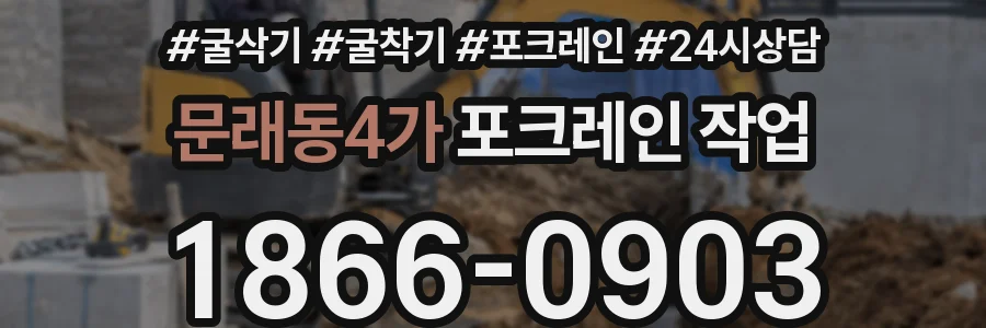 문래동4가 포크레인 작업