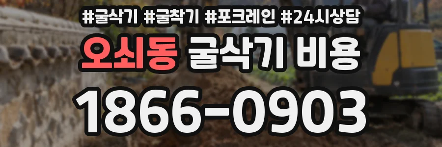 오쇠동 굴삭기 비용