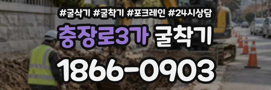 충장로3가 굴착기 상담 전화 1866-0903
