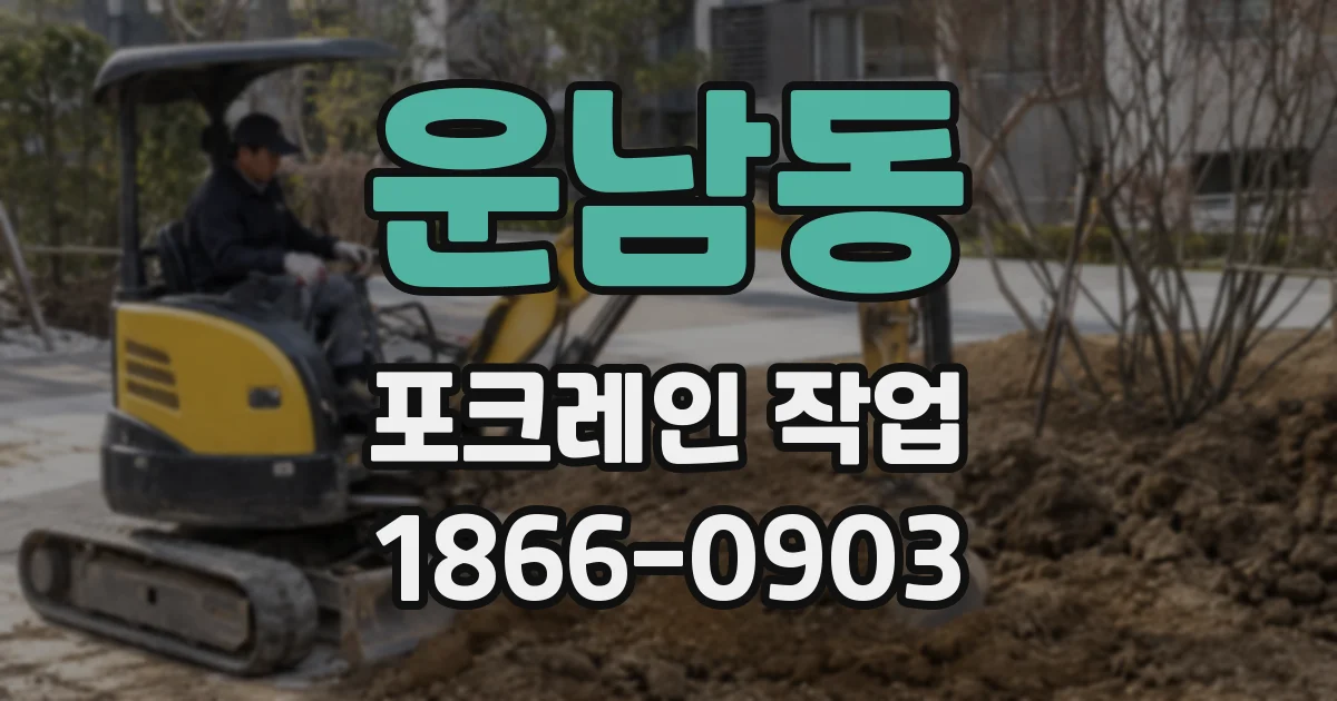 운남동 포크레인 작업
