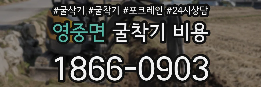 영중면 굴착기 비용