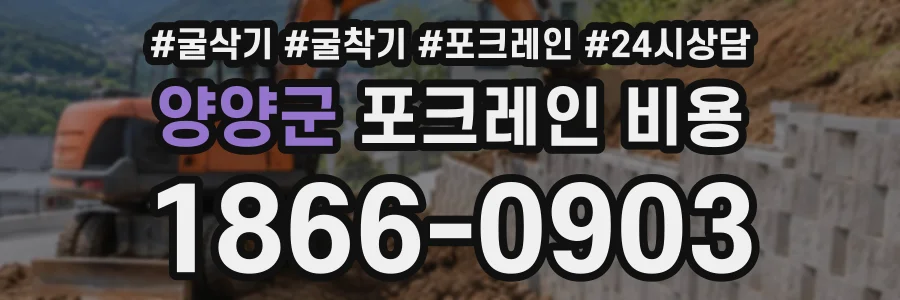 양양군 포크레인비용 상담 전화 1866-0903