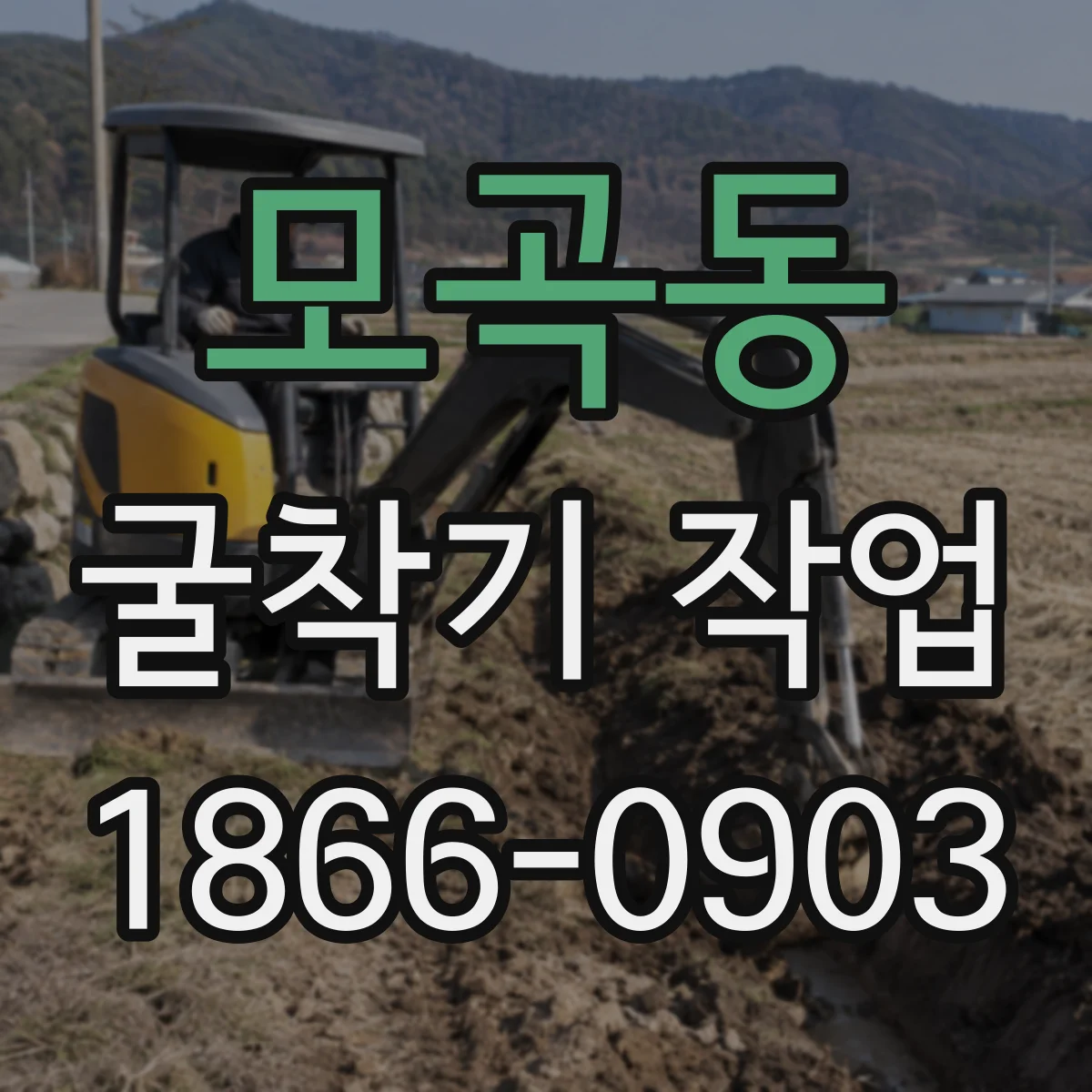 모곡동 굴착기 작업
