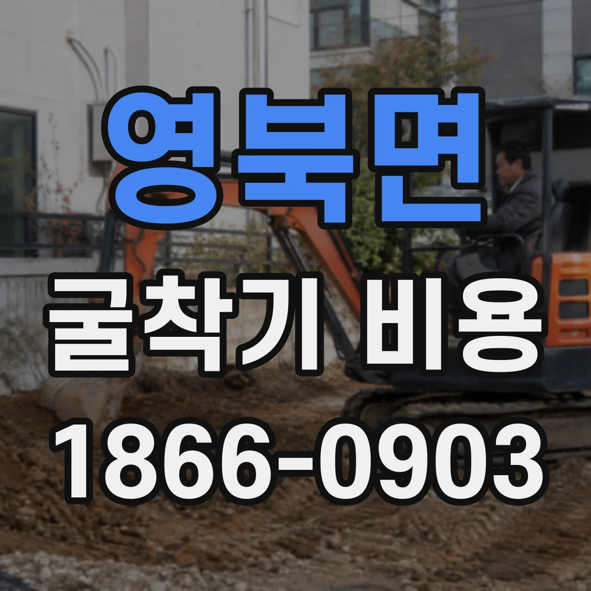 영북면 굴착기 비용