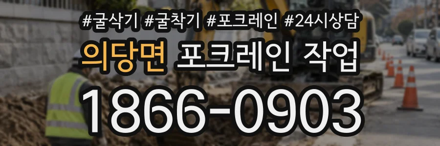 의당면 포크레인작업 상담 전화 1866-0903
