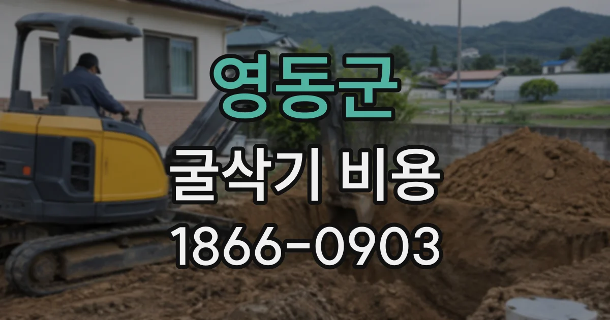 영동군 굴삭기비용