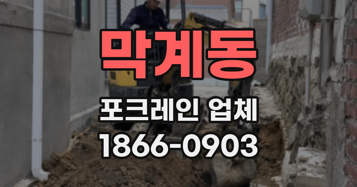 막계동 포크레인 업체