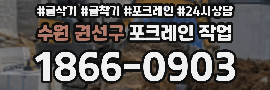 수원 권선구 포크레인 작업
