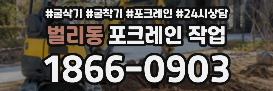 벌리동 포크레인작업 상담 전화 1866-0903