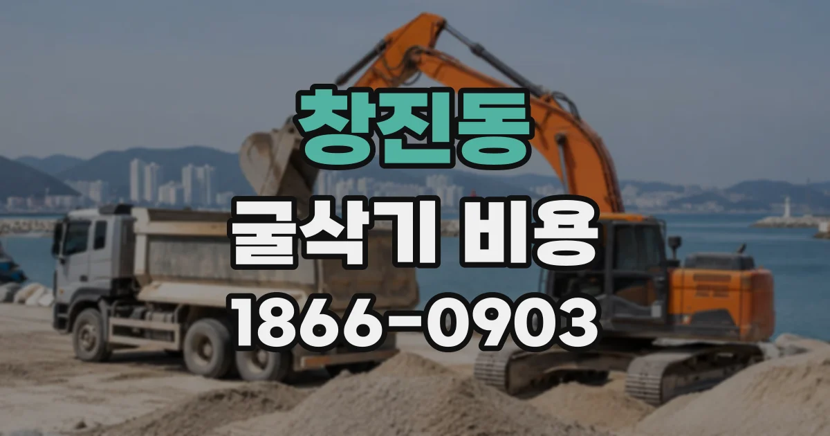 창진동 굴삭기비용
