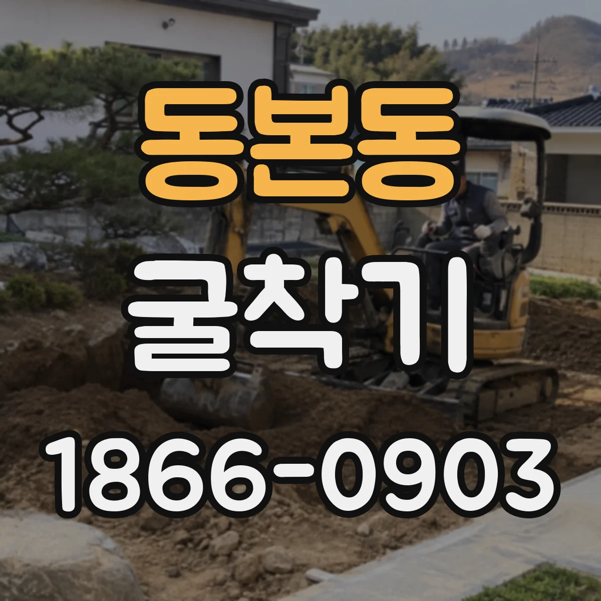동본동 굴착기