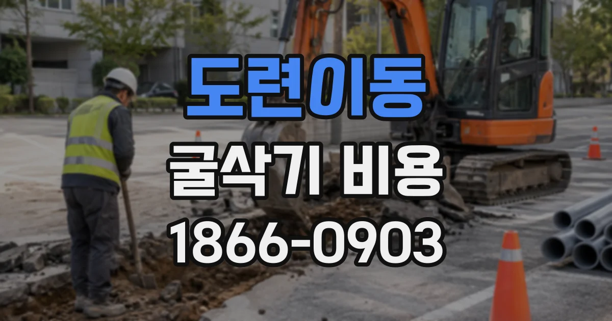 도련이동 굴삭기비용