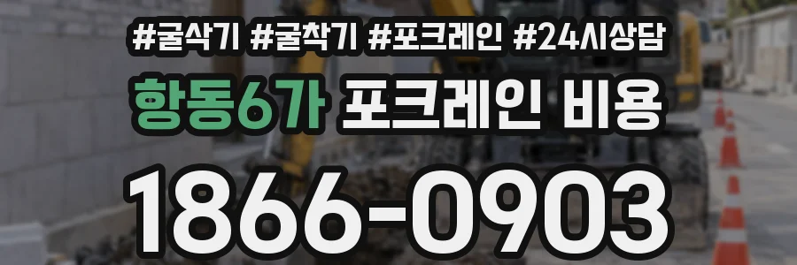 항동6가 포크레인 비용