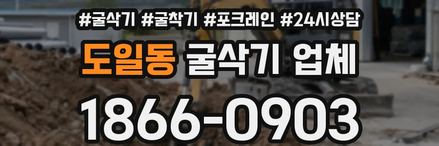 도일동 굴삭기 업체