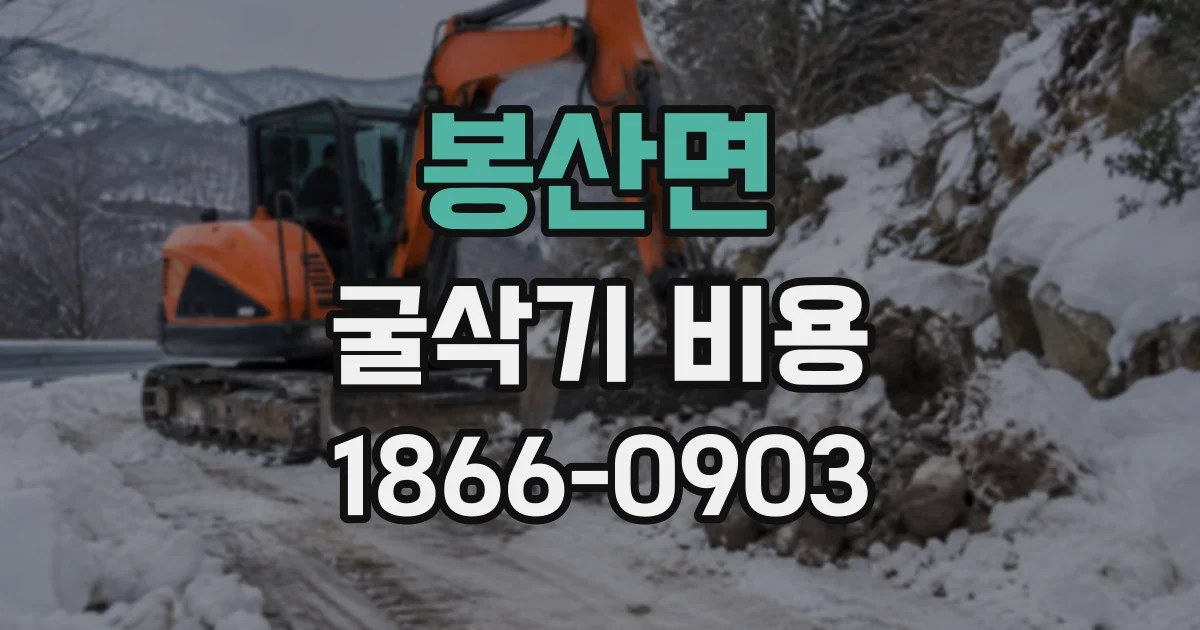 봉산면 굴삭기비용