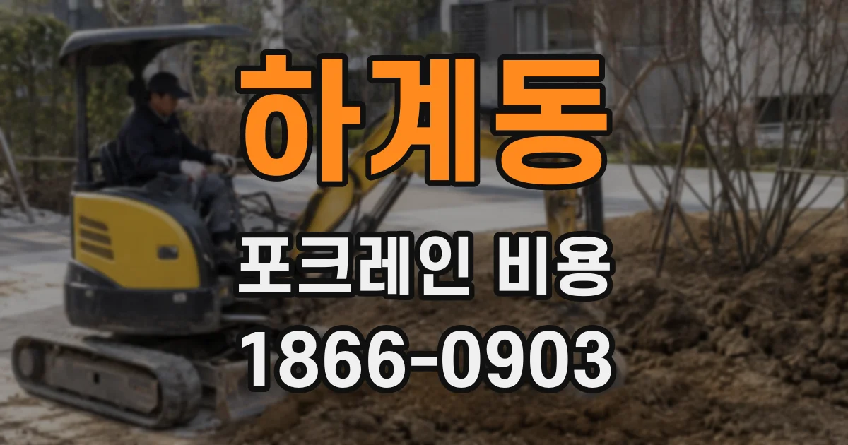 하계동 포크레인 비용