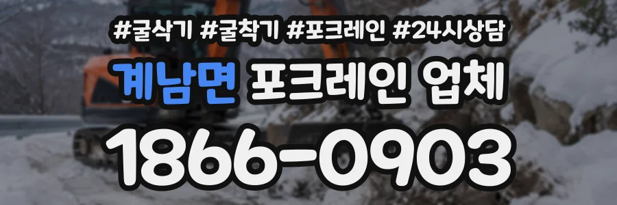 계남면 포크레인업체 상담 전화 1866-0903