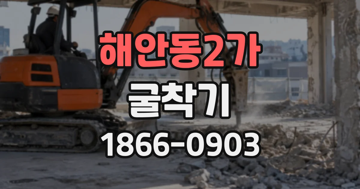 해안동2가 굴착기
