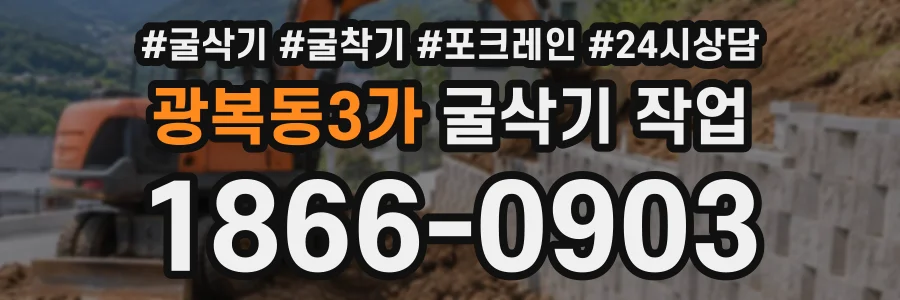 광복동3가 굴삭기작업 상담 전화 1866-0903