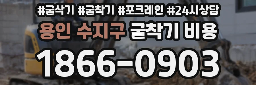 용인 수지구 굴착기 비용