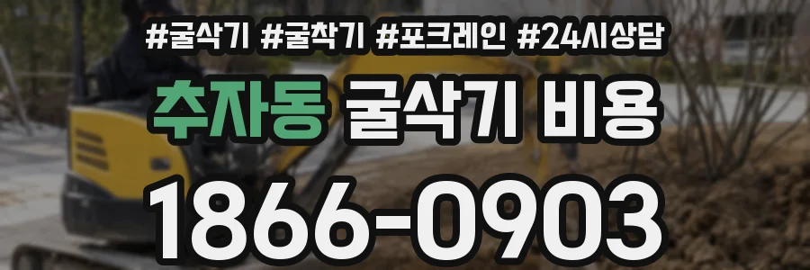 추자동 굴삭기 비용