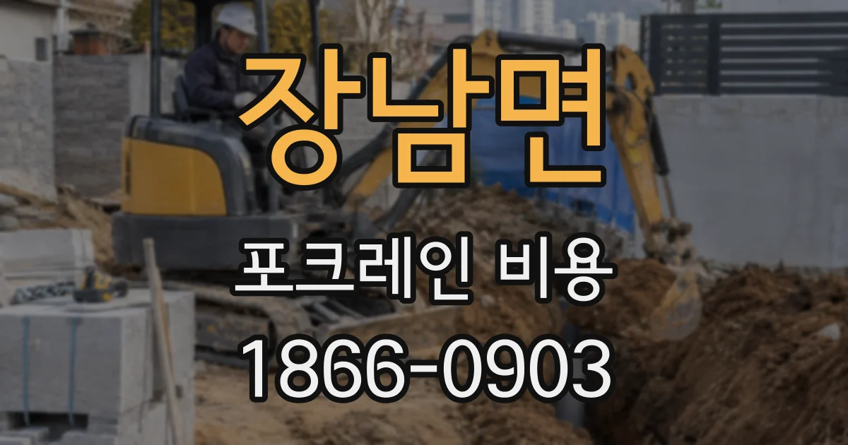 장남면 포크레인 비용