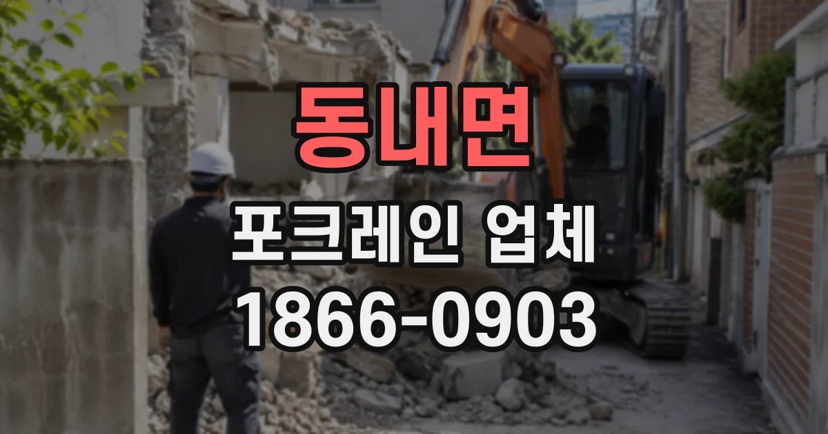 동내면 포크레인업체
