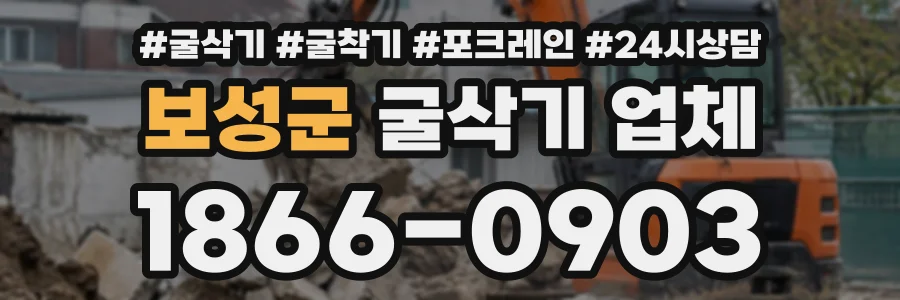 보성군 굴삭기업체 상담 전화 1866-0903