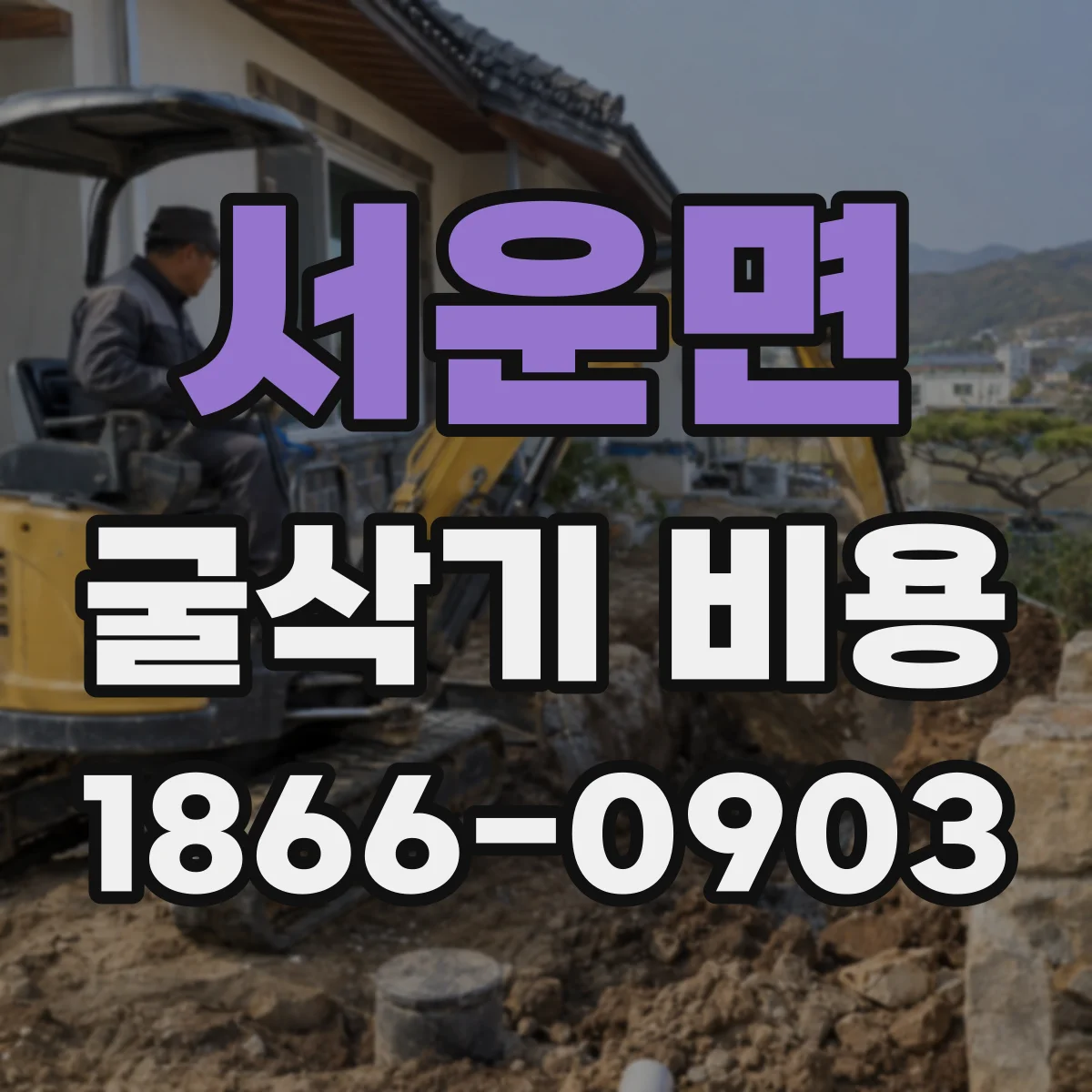서운면 굴삭기 비용