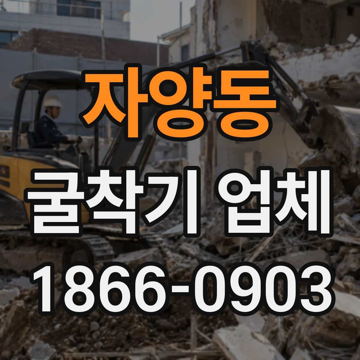 자양동 굴착기 업체
