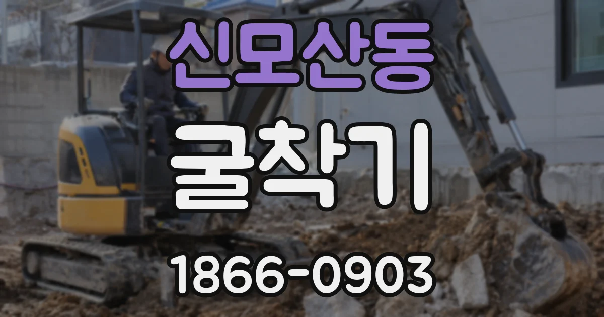 신모산동 굴착기