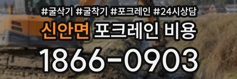 신안면 포크레인비용 상담 전화 1866-0903