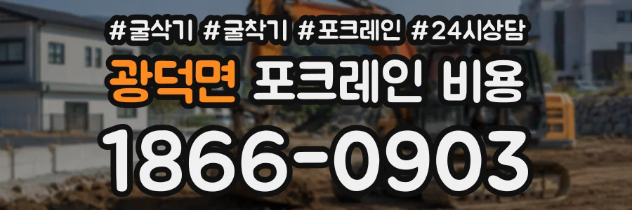 광덕면 포크레인비용 상담 전화 1866-0903