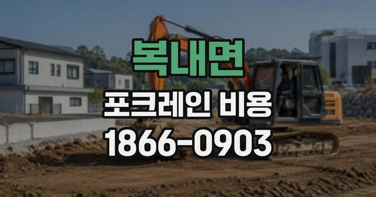 복내면 포크레인비용