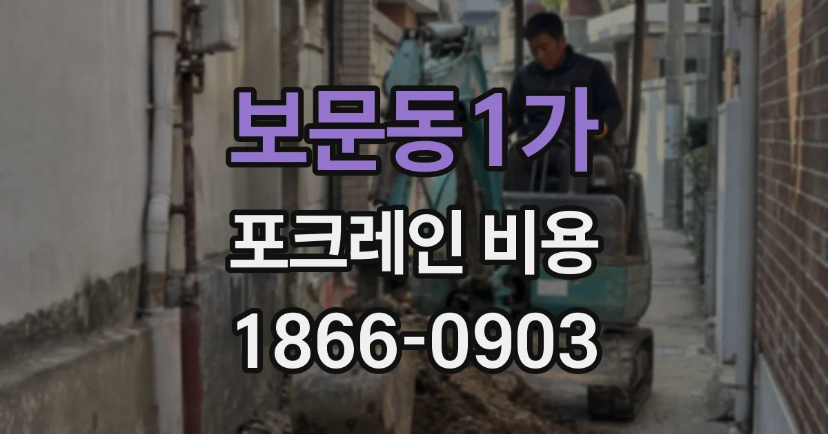 보문동1가 포크레인 비용