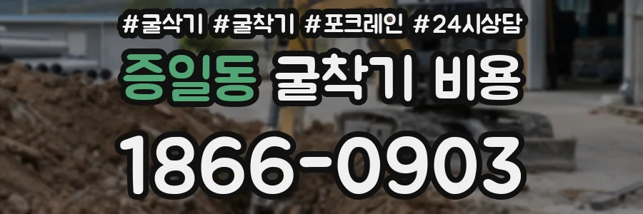 증일동 굴착기 비용