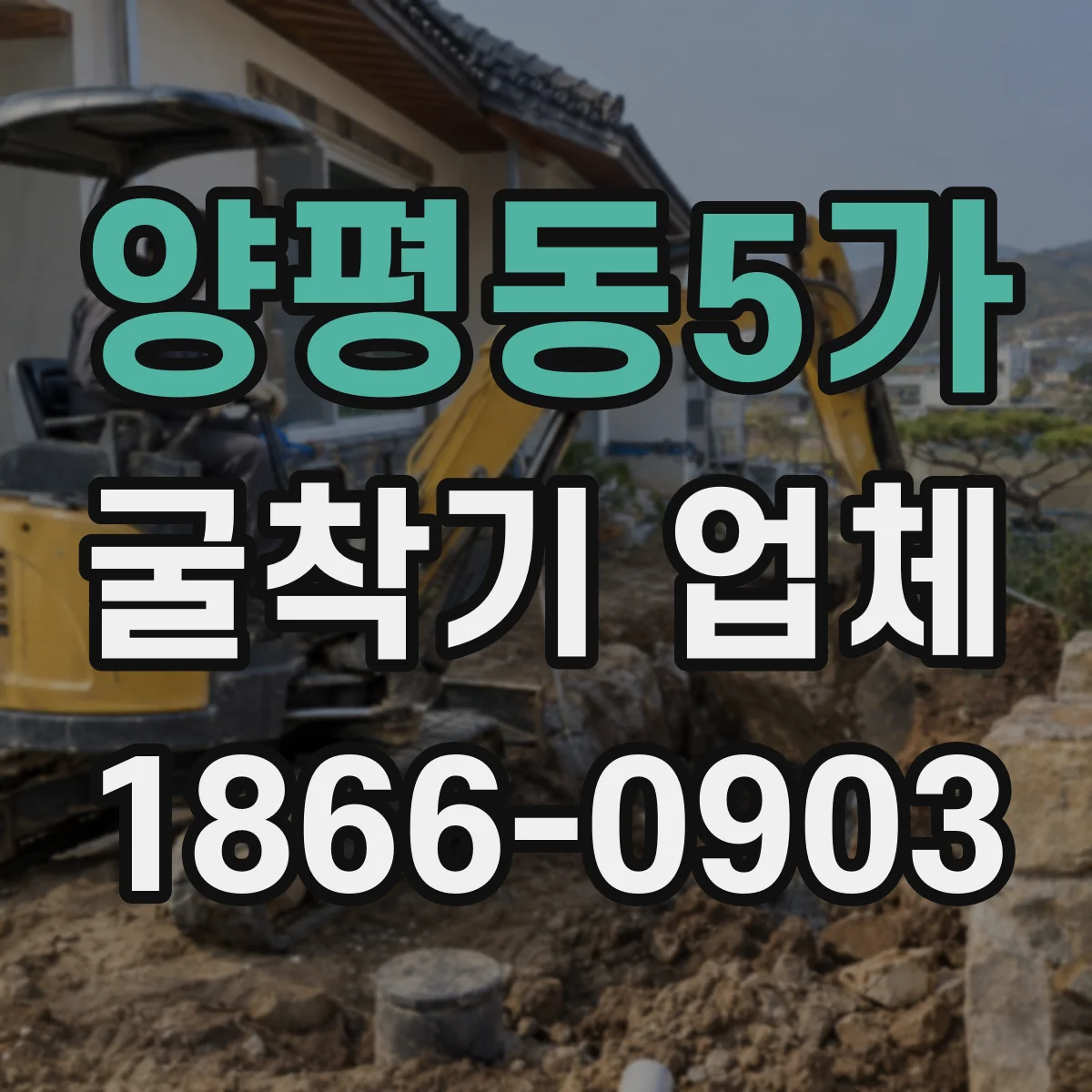 양평동5가 굴착기 업체