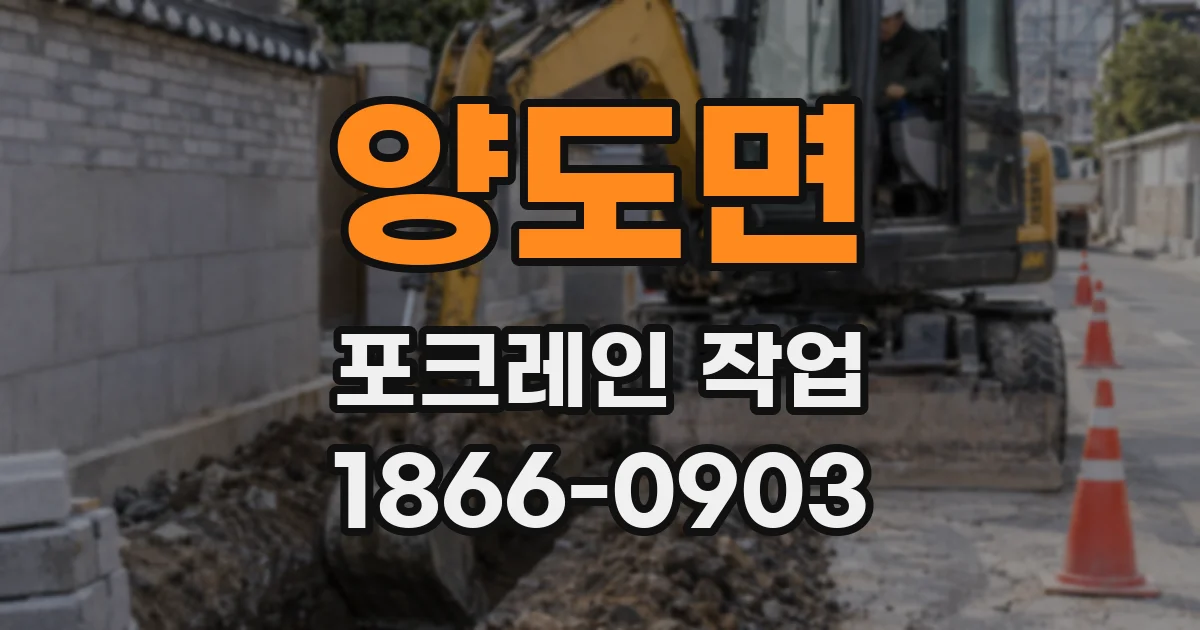 양도면 포크레인 작업