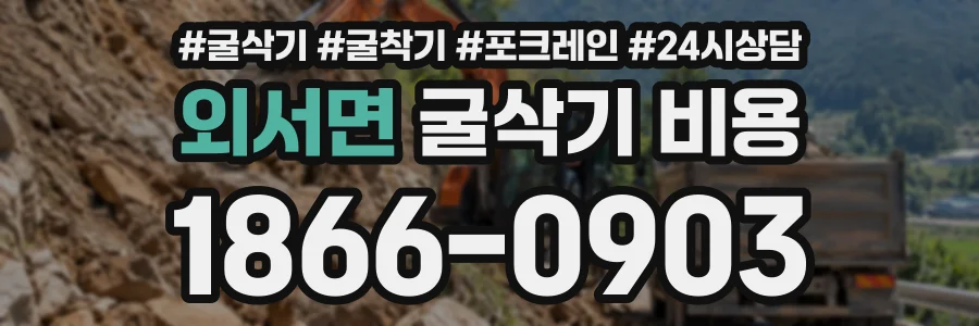 외서면 굴삭기비용 상담 전화 1866-0903
