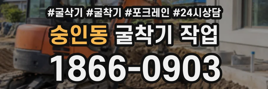 숭인동 굴착기작업 상담 전화 1866-0903