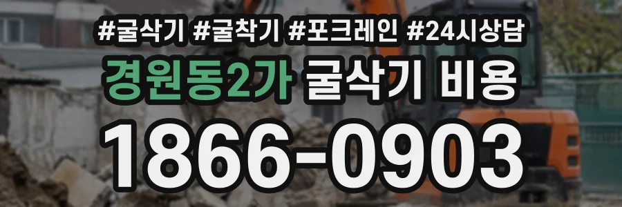 경원동2가 굴삭기비용 상담 전화 1866-0903